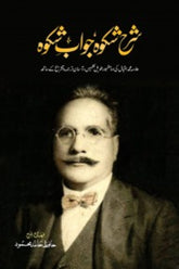 Sharah Shikwa Jawab-e-Shikwa | شرح شکوہ جواب شکوہ